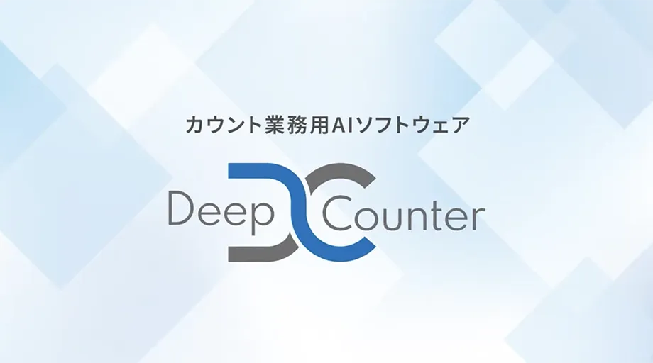 カウント業務用AIソフトウェア Deep Counter