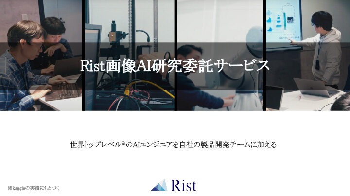 Rist画像AI研究委託サービス 概要資料