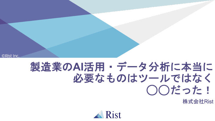 ノウハウブック「製造業のAI活用・データ分析に必要なこと」