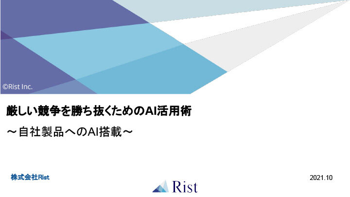 厳しい競争を勝ち抜くためAI活用術「自社製品へAI搭載」