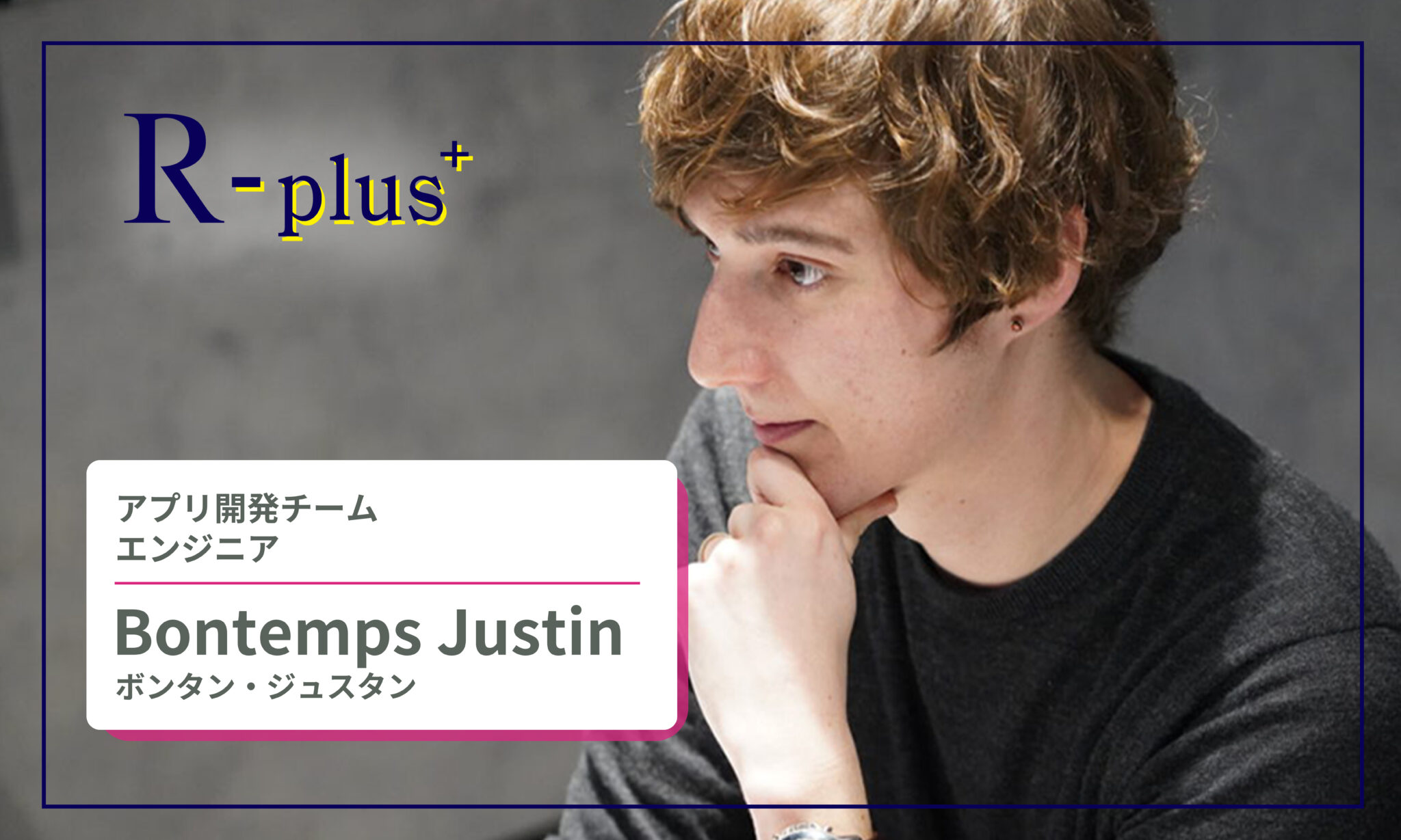 R-plus+ Bontemps Justin | 株式会社Rist | Rist Inc.